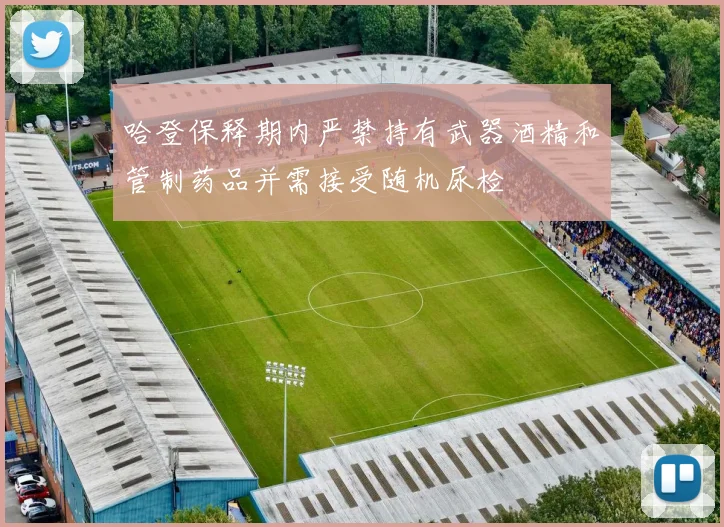 哈登保释期内严禁持有武器酒精和管制药品并需接受随机尿检