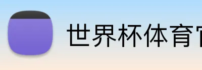 世界杯体育官网 Logo